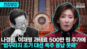 [티조 Clip] 나경원, 이재명 과태료 500만 원 추가에 