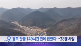 3월 28일 '뉴스 9' 헤드라인