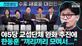 [티조 Clip] 야5당 교섭단체 완화 추진에 한동훈 