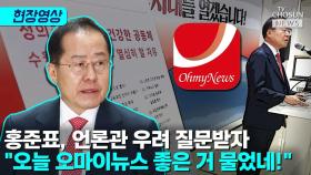 [티조 Clip] 홍준표, 언론관 우려 질문받자 