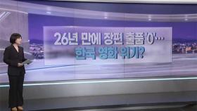 [따져보니] 한국 장편, 26년 만의 '칸 진출 실패'…위기인가?
