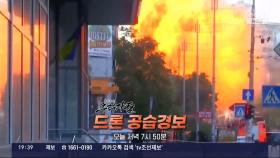 드론 공습경보…잠시 후 탐사보도 추적자들