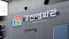 30년 만에 영화관 재개관…저렴한 관람료에 최신작 상영