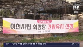 이천시립화장장 최종 후보지로 호법면 단천리 선정