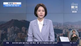 [아침에 이슈] 의사단체, '증원 0명'에도 정부 압박?