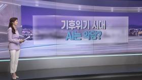 [따져보니] 기후위기 시대…AI는 악당?