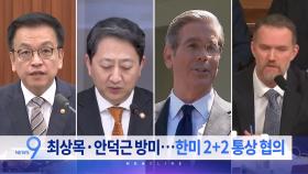 4월 22일 '뉴스 9' 예고