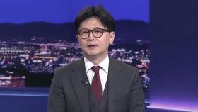 [인터뷰 전문] 국민의힘 한동훈 후보가 말하는 본선 진출 전략은?
