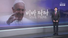 [윤정호의 앵커칼럼] 비바 파파 (Viva Papa)