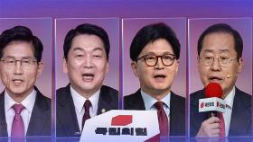[뉴스 더] '4강 확정' 국민의힘 경선 관전포인트와 변수는