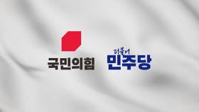 민주, 오늘 호남권 순회 경선…국민의힘, 2차 경선 마지막 토론