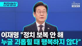 [티조 Clip] 이재명 