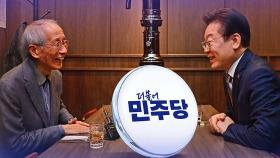 이재명 선대위에 '보수책사' 윤여준 영입…측근 그룹 '성남·경기라인' 주목