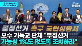 [티조 Clip] 보수 기독교 단체 