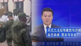 北, 러시아 파병 첫 공식 확인 