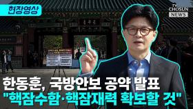 [티조 Clip] 한동훈, 국방안보 공약 발표 