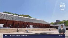 [앵커가간다] '왕들의 혼' 모시는 종묘 정전, 새 단장 마친 모습은