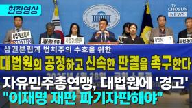 [티조 Clip] 자유민주총연맹, 대법원에 '경고' 
