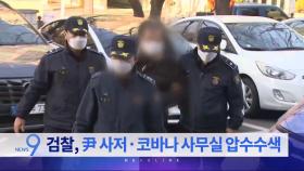 4월 30일 '뉴스 9' 헤드라인