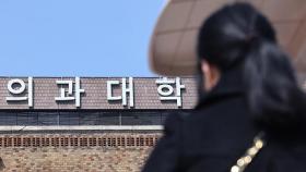 오늘 의대생 집단유급 '디데이'…총장들 