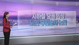 [따져보니] 지하철 요금 인상…노인 무임 승차 논란