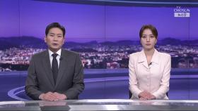 4월 30일 '뉴스 9' 클로징