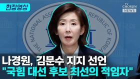[티조 Clip] 나경원, 김문수 지지 선언 