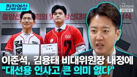 [티조 Clip] 이준석, 김용태 비대위원장 내정에 