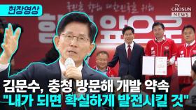 [티조 Clip] 김문수, 충청 방문해 개발 약속…