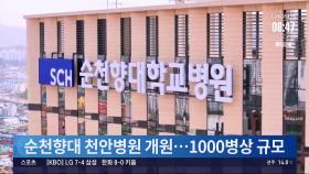 순천향대천안병원, 첨단 의료환경 갖춘 새 병원 개원…1000병상 규모
