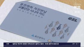 지원금 5배 늘리니…울주군 고령 운전자 면허 반납 '급증'