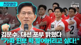 [티조 Clip] 김문수, 대선 포부 밝혔다 