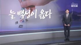 [윤정호의 앵커칼럼] 늘 백성이 옳다