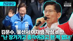[티조 Clip] 김문수, 울산서 이재명 작심 비판 