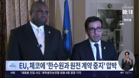 EU, 체코에 '한수원과 원전 계약 중지' 압박