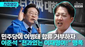 [티조 Clip] 민주당이 이병태 합류 거부하자 이준석 