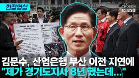 [티조 Clip] 김문수, 산업은행 부산 이전 지연에 