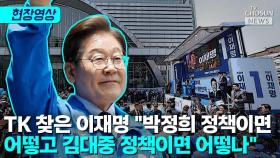 [티조 Clip] TK 찾은 이재명 
