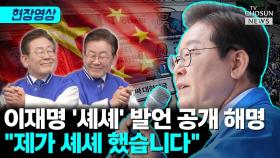 [티조 Clip] 이재명 '셰셰' 발언 공개 해명…