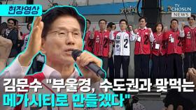 [티조 Clip] 김문수 