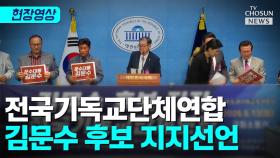 [티조 Clip] 전국기독교단체연합, 김문수 후보 지지선언