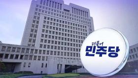 민주, '조희대 청문회' 하루 앞두고 