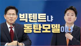 [대선설명서 서반장 vs 김반장] 빅텐트냐 동탄모델이냐