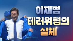 [대선설명서 서반장 vs 김반장] 이재명 테러위협의 실체