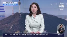 [아침에 맞수] 홍준표 언급한 이재명, 보수 표심 공략?