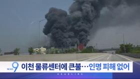 5월 13일 '뉴스 9' 헤드라인