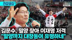 [티조 Clip] 김문수, 밀양 찾아 이재명 저격 