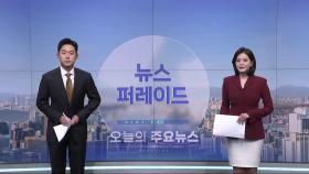 5월 14일 '뉴스 퍼레이드' 오프닝