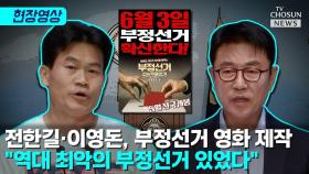 [티조 Clip] 전한길·이영돈, 부정선거 영화 제작 