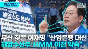 [티조 Clip] 부산 찾은 이재명 